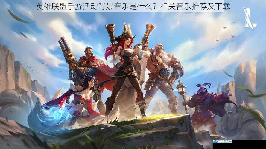 英雄联盟手游活动背景音乐是什么?相关音乐推荐及下载