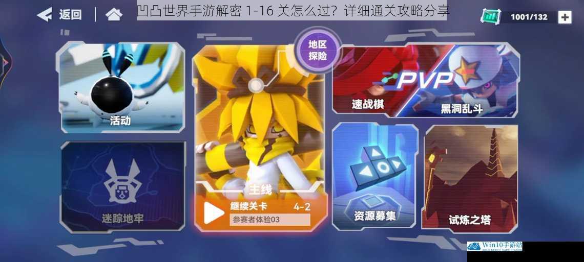 凹凸世界手游解密 1-16 关怎么过?详细通关攻略分享
