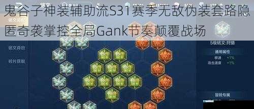 鬼谷子神装辅助流S31赛季无敌伪装套路隐匿奇袭掌控全局Gank节奏颠覆战场