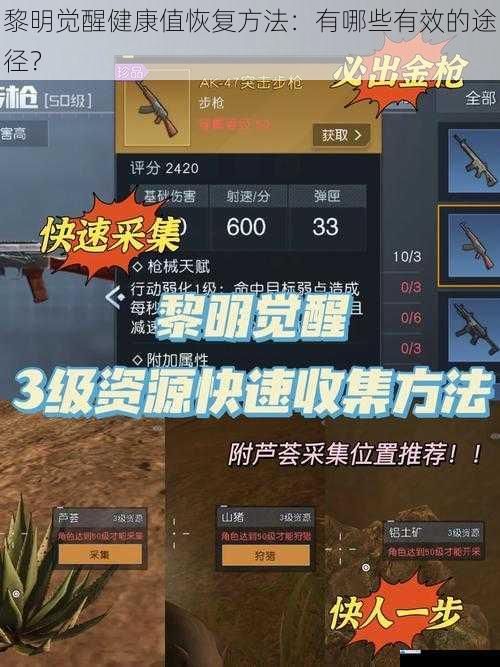 黎明觉醒健康值恢复方法:有哪些有效的途径?