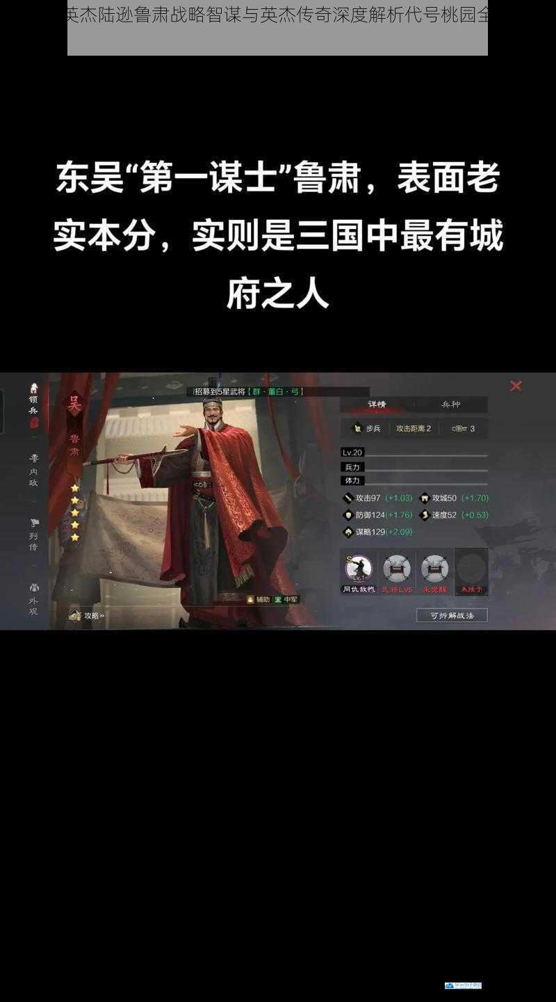 东吴四英杰陆逊鲁肃战略智谋与英杰传奇深度解析代号桃园全视角探究