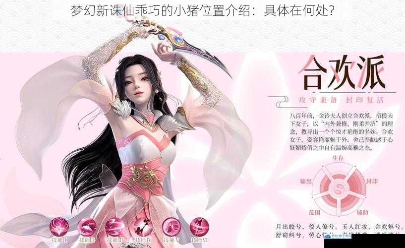 梦幻新诛仙乖巧的小猪位置介绍:具体在何处?