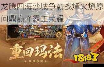 龙腾四海沙城争霸战烽火燎原问鼎巅峰霸主荣耀