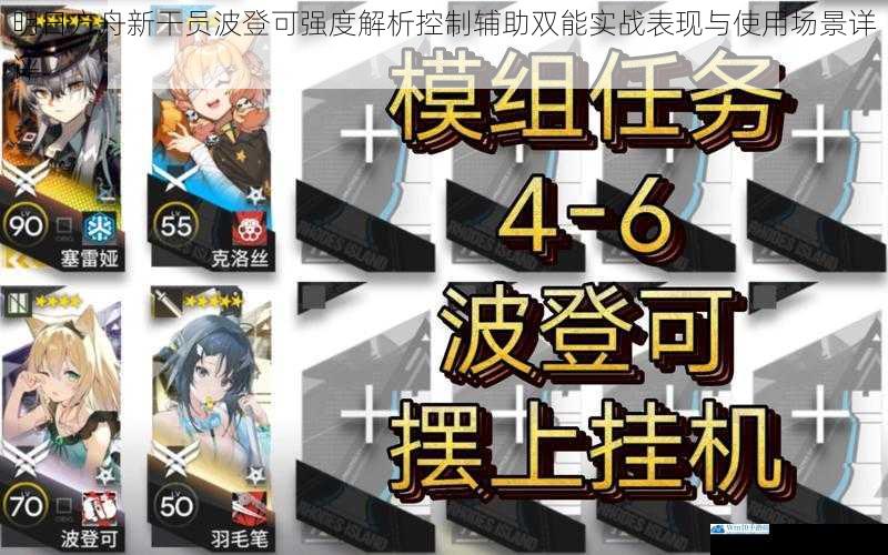 明日方舟新干员波登可强度解析控制辅助双能实战表现与使用场景详评