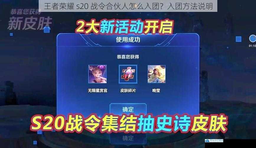 王者荣耀 s20 战令合伙人怎么入团?入团方法说明