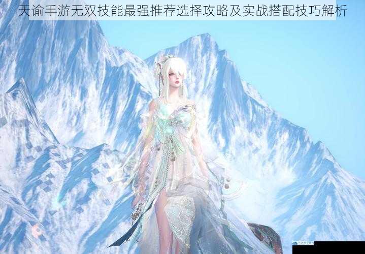 天谕手游无双技能最强推荐选择攻略及实战搭配技巧解析