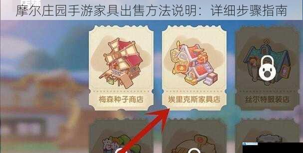摩尔庄园手游家具出售方法说明:详细步骤指南