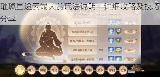 璀璨星途云端大赏玩法说明:详细攻略及技巧分享