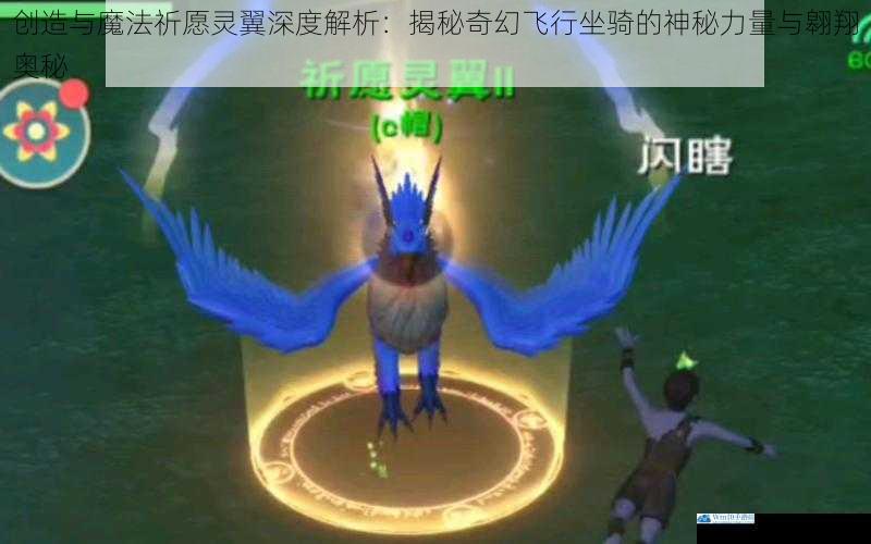 创造与魔法祈愿灵翼深度解析:揭秘奇幻飞行坐骑的神秘力量与翱翔奥秘