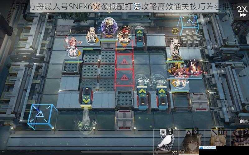 明日方舟愚人号SNEX6突袭低配打法攻略高效通关技巧阵容推荐