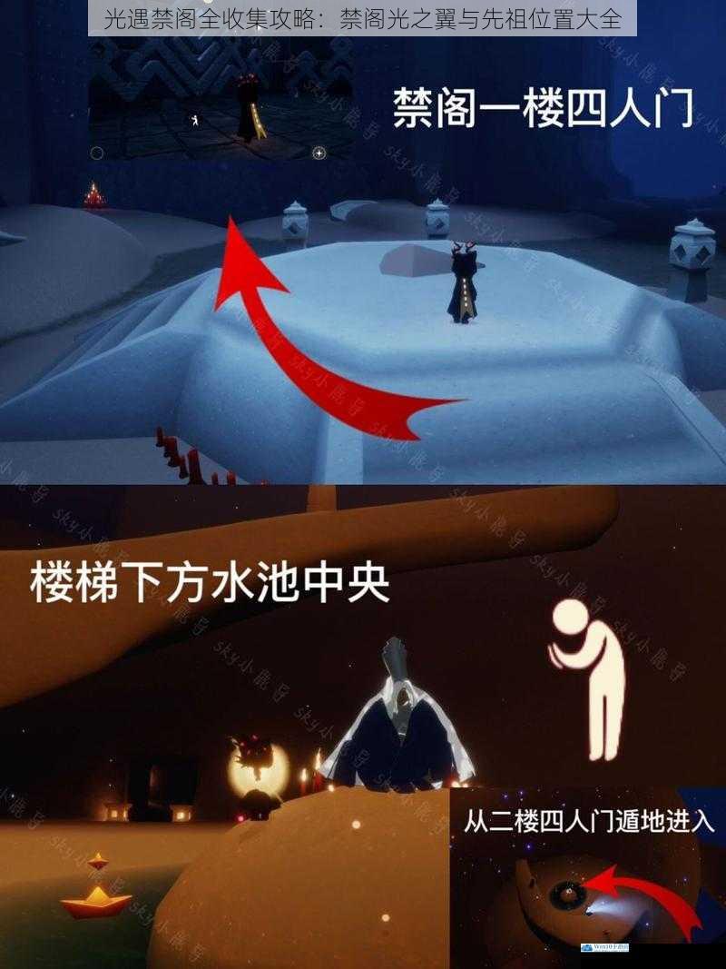 光遇禁阁全收集攻略:禁阁光之翼与先祖位置大全