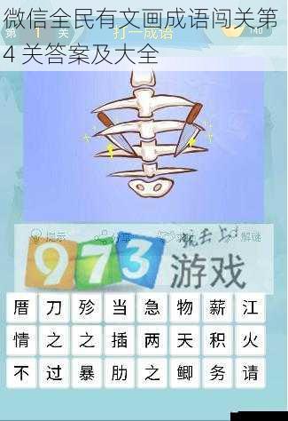 微信全民有文画成语闯关第 4 关答案及大全