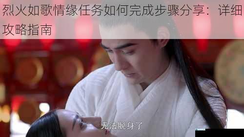烈火如歌情缘任务如何完成步骤分享:详细攻略指南