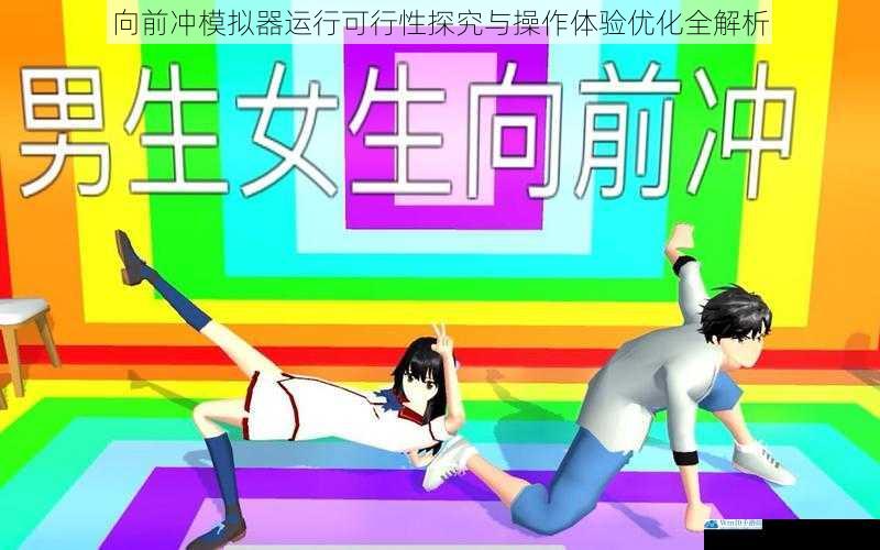 向前冲模拟器运行可行性探究与操作体验优化全解析