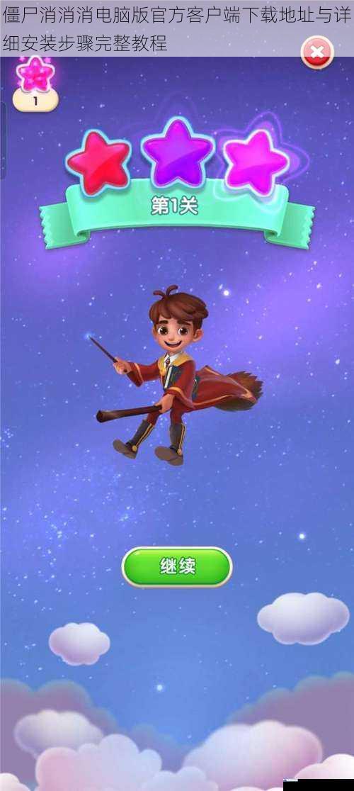 僵尸消消消电脑版官方客户端下载地址与详细安装步骤完整教程
