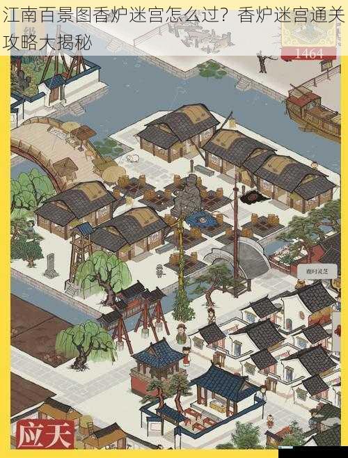 江南百景图香炉迷宫怎么过?香炉迷宫通关攻略大揭秘