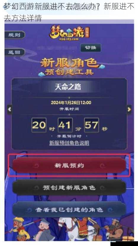 梦幻西游新服进不去怎么办?新服进不去方法详情