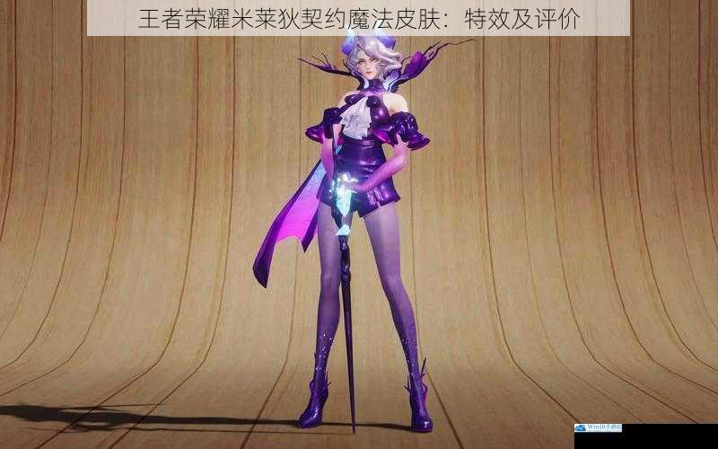 王者荣耀米莱狄契约魔法皮肤:特效及评价