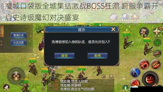 魔域口袋版全城集结激战BOSS狂潮 跨服争霸开启史诗级魔幻对决盛宴