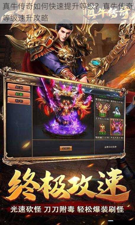 真牛传奇如何快速提升等级?真牛传奇等级速升攻略
