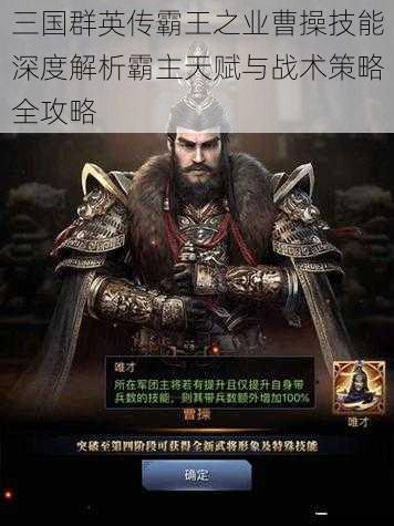 三国群英传霸王之业曹操技能深度解析霸主天赋与战术策略全攻略