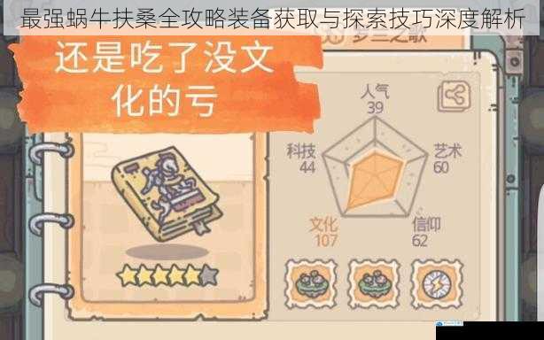 最强蜗牛扶桑全攻略装备获取与探索技巧深度解析