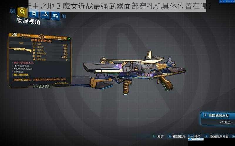 无主之地 3 魔女近战最强武器面部穿孔机具体位置在哪?