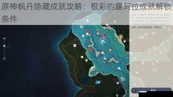 原神枫丹隐藏成就攻略:极彩的露珂拉成就解锁条件