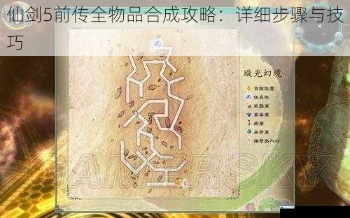 仙剑5前传全物品合成攻略:详细步骤与技巧