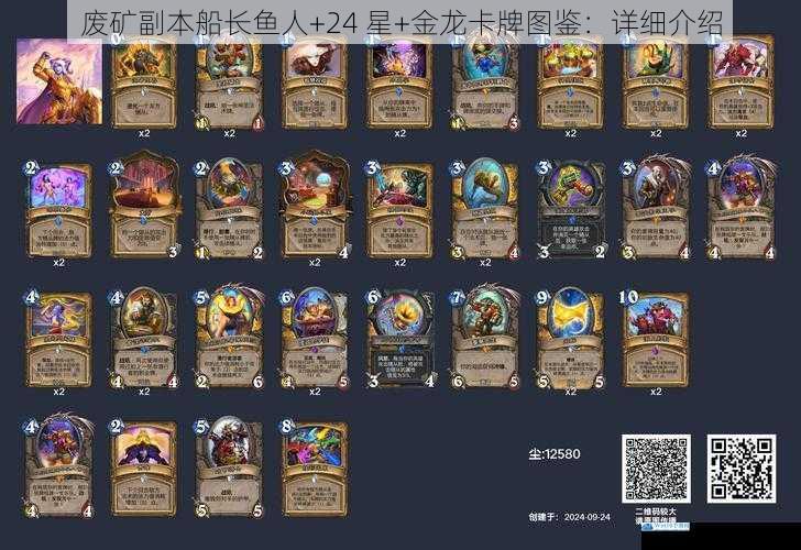 废矿副本船长鱼人+24 星+金龙卡牌图鉴:详细介绍