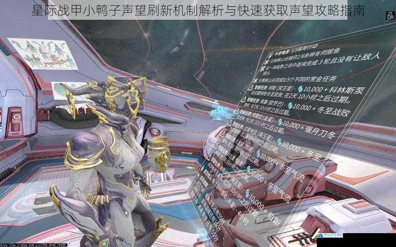 星际战甲小鸭子声望刷新机制解析与快速获取声望攻略指南