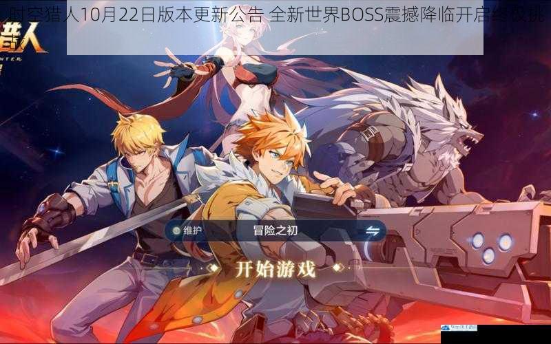 时空猎人10月22日版本更新公告 全新世界BOSS震撼降临开启终极挑战