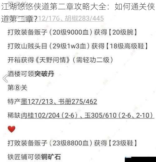 江湖悠悠侠道第二章攻略大全:如何通关侠道第二章?