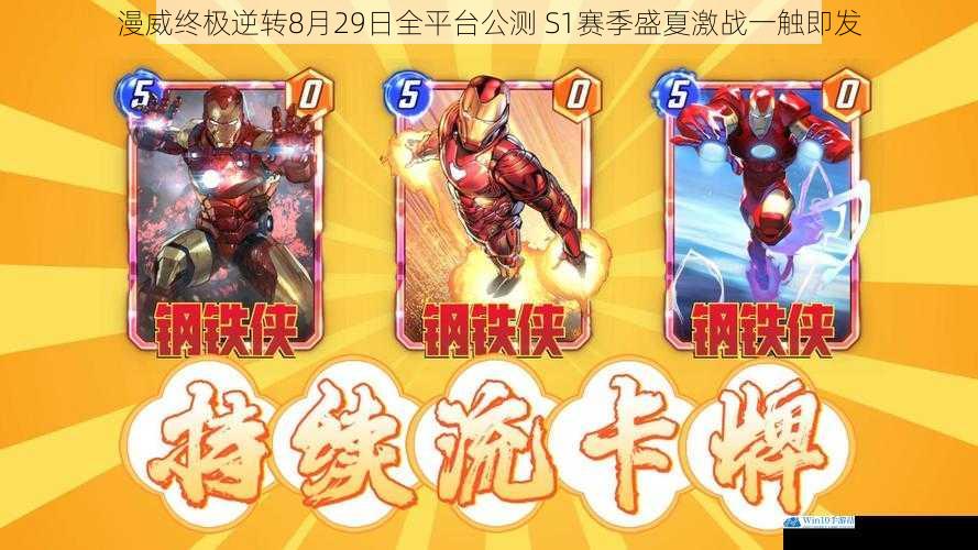漫威终极逆转8月29日全平台公测 S1赛季盛夏激战一触即发