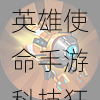 英雄使命手游科技狂人唐尼厉害吗?属性介绍及玩法