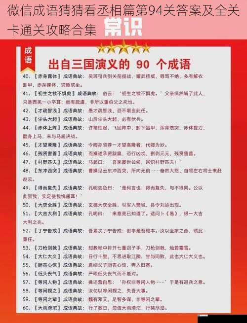 微信成语猜猜看丞相篇第94关答案及全关卡通关攻略合集