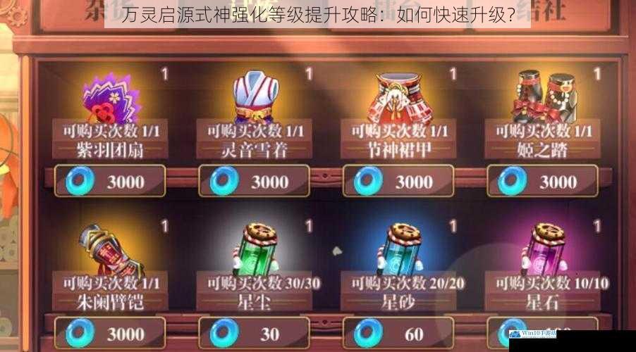 万灵启源式神强化等级提升攻略:如何快速升级?