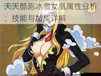 天天酷跑冰雪女凰属性分析:技能与加成详解
