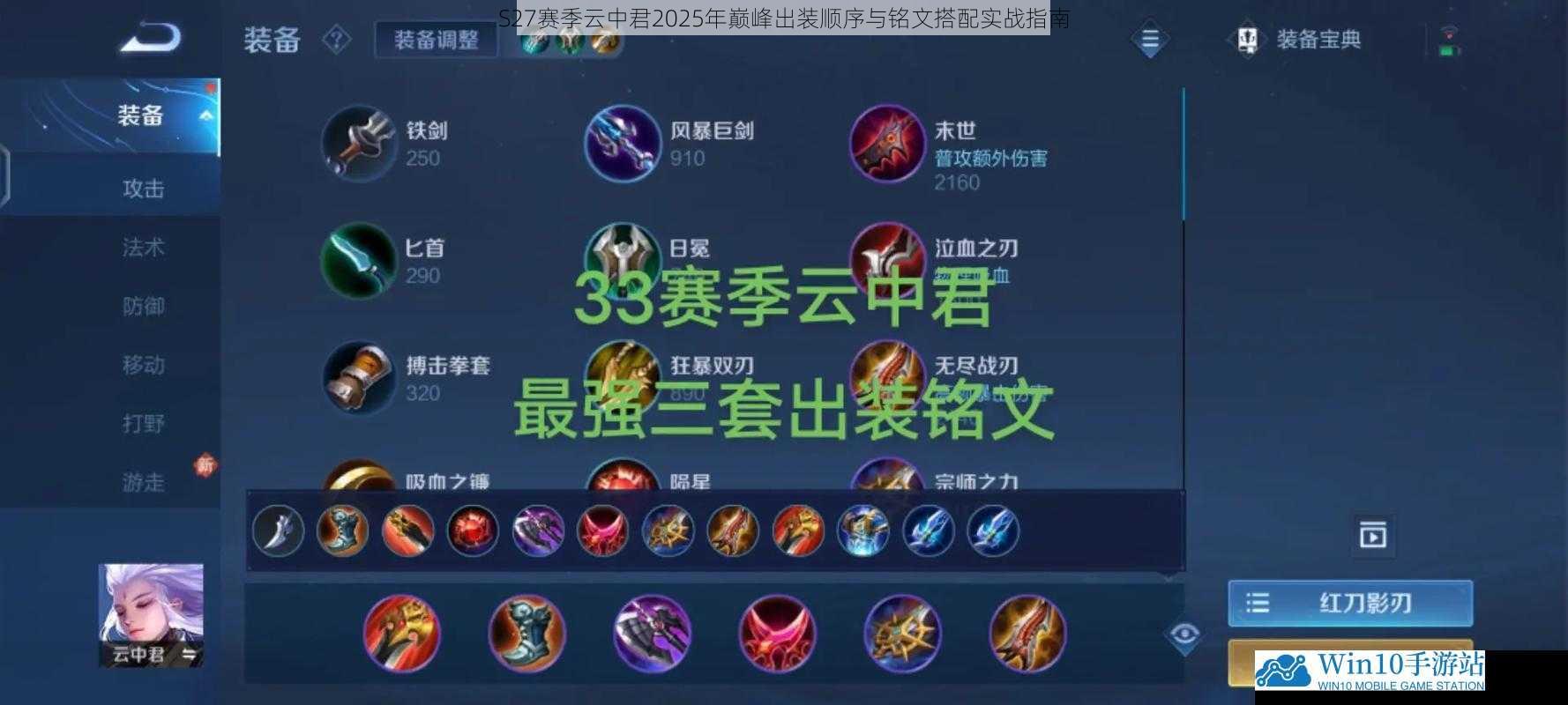 S27赛季云中君2025年巅峰出装顺序与铭文搭配实战指南