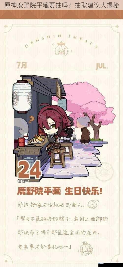 原神鹿野院平藏要抽吗?抽取建议大揭秘