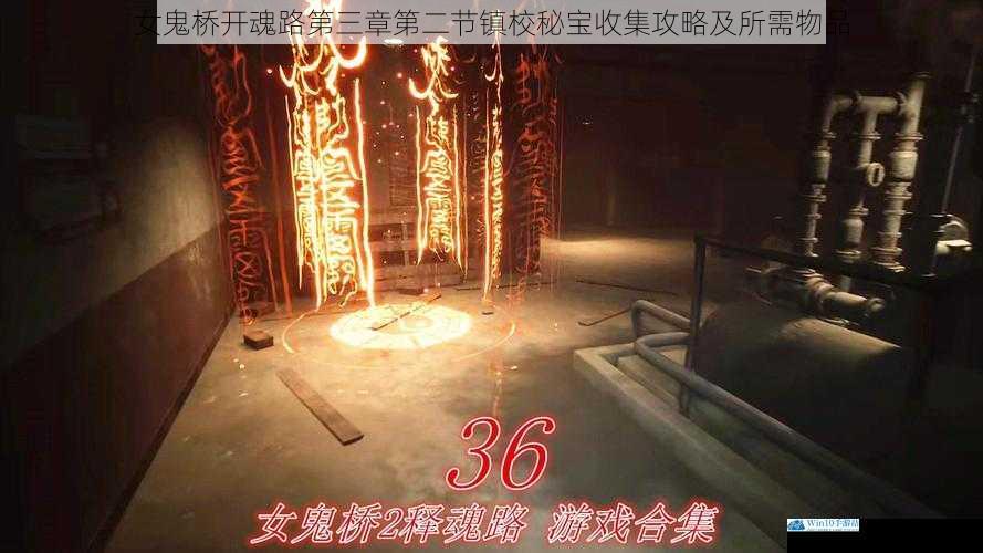 女鬼桥开魂路第三章第二节镇校秘宝收集攻略及所需物品