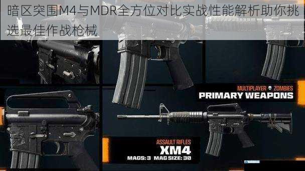 暗区突围M4与MDR全方位对比实战性能解析助你挑选最佳作战枪械