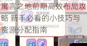 寓言之地前期高效布局攻略 新手必看的小技巧与资源分配指南