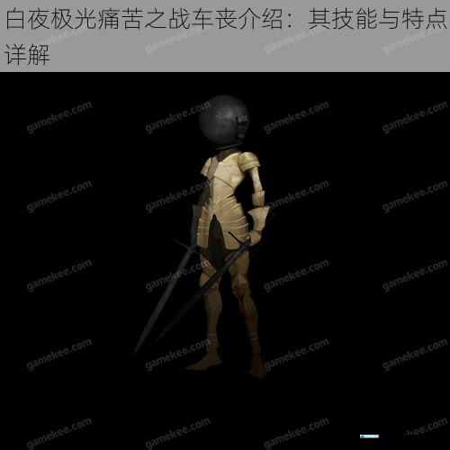 白夜极光痛苦之战车丧介绍:其技能与特点详解