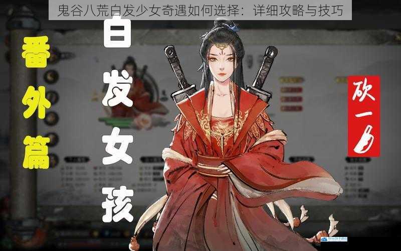 鬼谷八荒白发少女奇遇如何选择:详细攻略与技巧