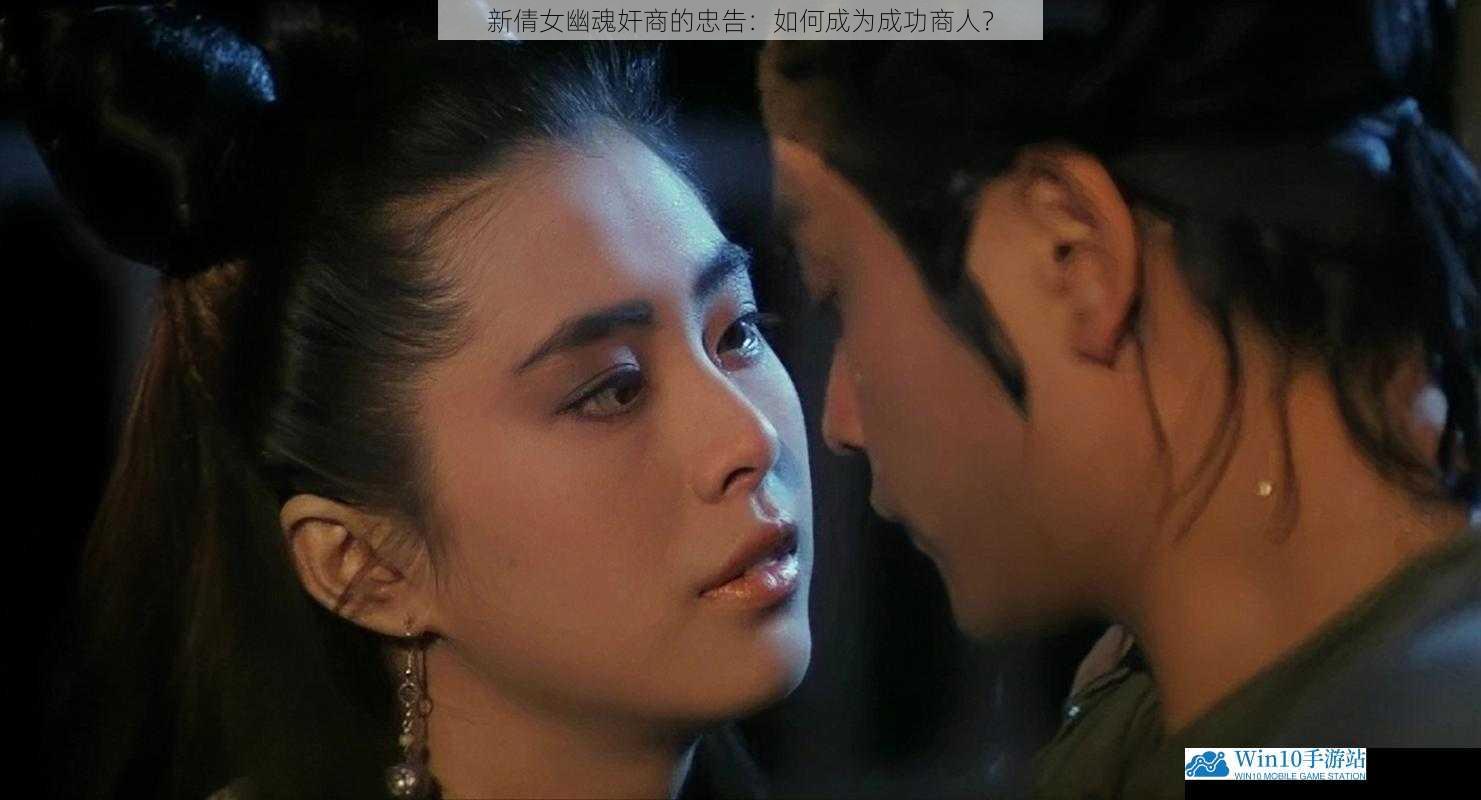 新倩女幽魂奸商的忠告:如何成为成功商人?