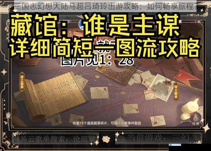 三国志幻想大陆马超吕琦玲出游攻略:如何畅享旅程?