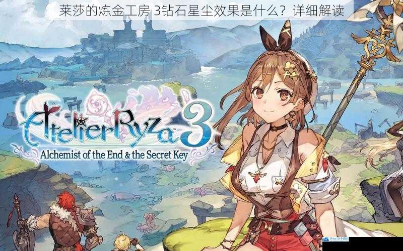 莱莎的炼金工房 3钻石星尘效果是什么?详细解读
