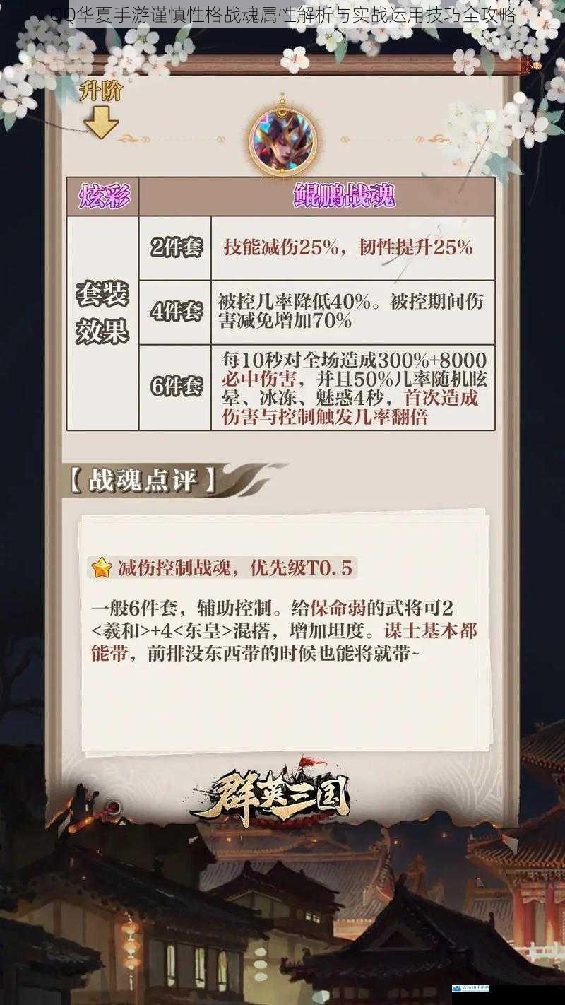 QQ华夏手游谨慎性格战魂属性解析与实战运用技巧全攻略