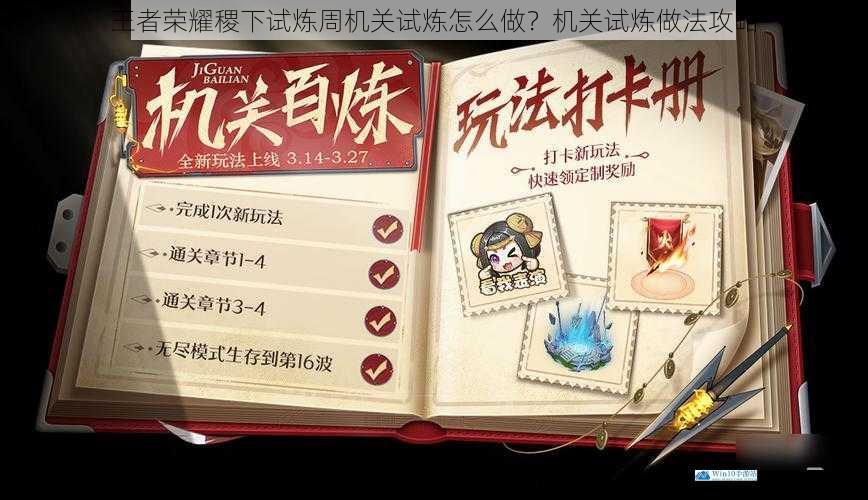王者荣耀稷下试炼周机关试炼怎么做?机关试炼做法攻略